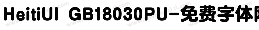 HeitiUI GB18030PU字体转换